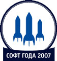 Софт года - 2007 - национальная премия в области программного обеспечения